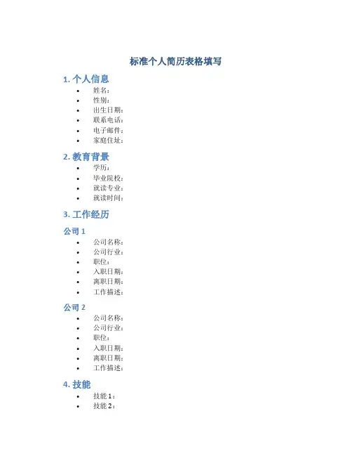 标准个人简历表格填写