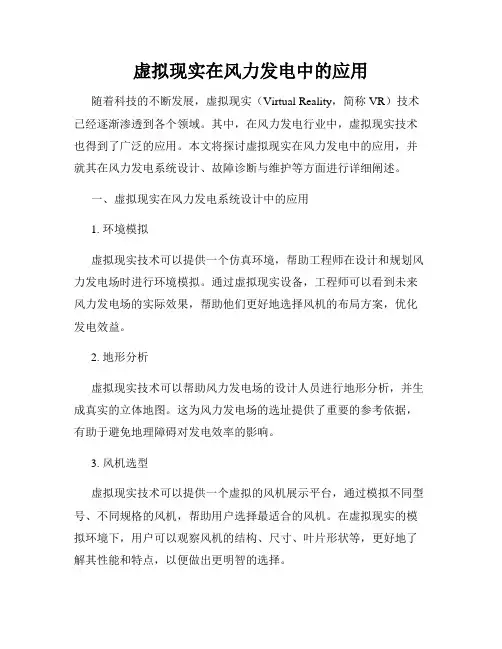 虚拟现实在风力发电中的应用