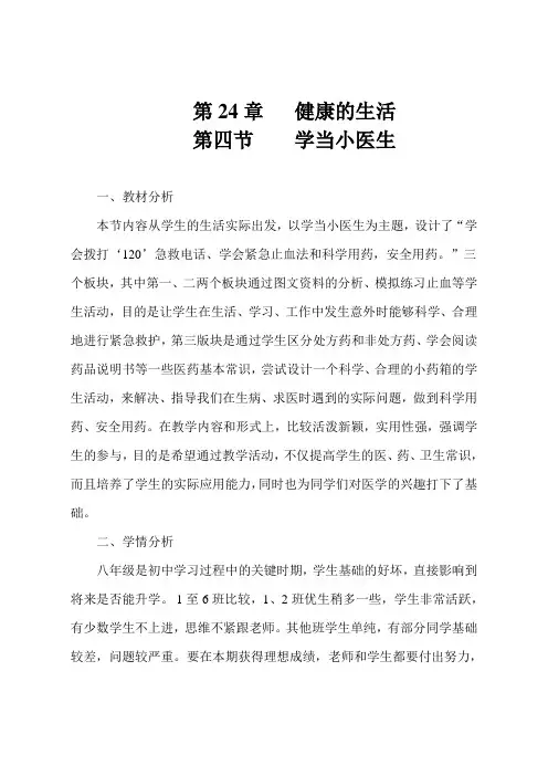 第24章   健康的生活《学当小医生》教学设计