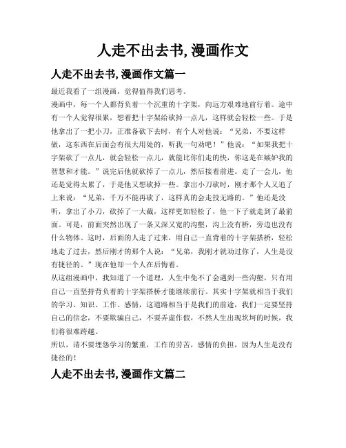 人走不出去书,漫画作文