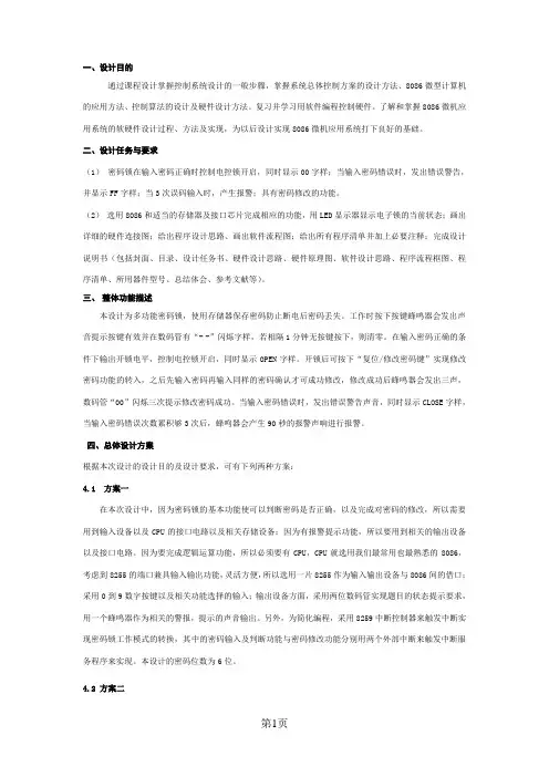 微机原理课程设计(电子密码锁)