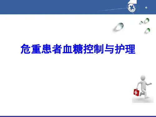危重患者的血糖控制与护理PPT课件