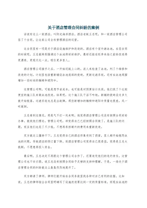 关于酒店管理合同纠纷的案例