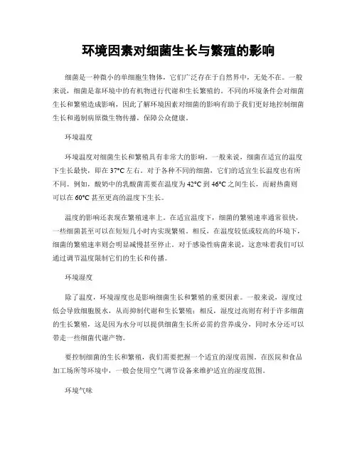 环境因素对细菌生长与繁殖的影响