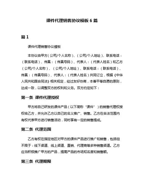 课件代理销售协议模板6篇