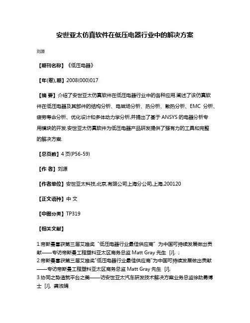 安世亚太仿真软件在低压电器行业中的解决方案