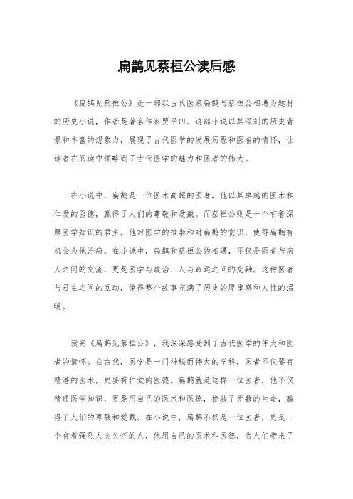 扁鹊见蔡桓公读后感