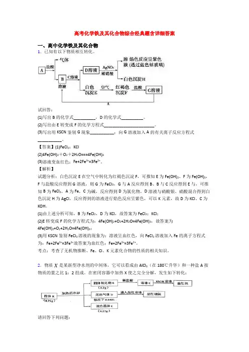 高考化学铁及其化合物综合经典题含详细答案
