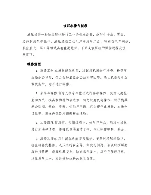 液压机操作规程