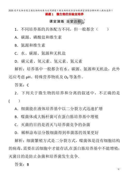 高中生物专题2微生物的培养与应用课题1微生物的实验室培养课堂演练含解析1