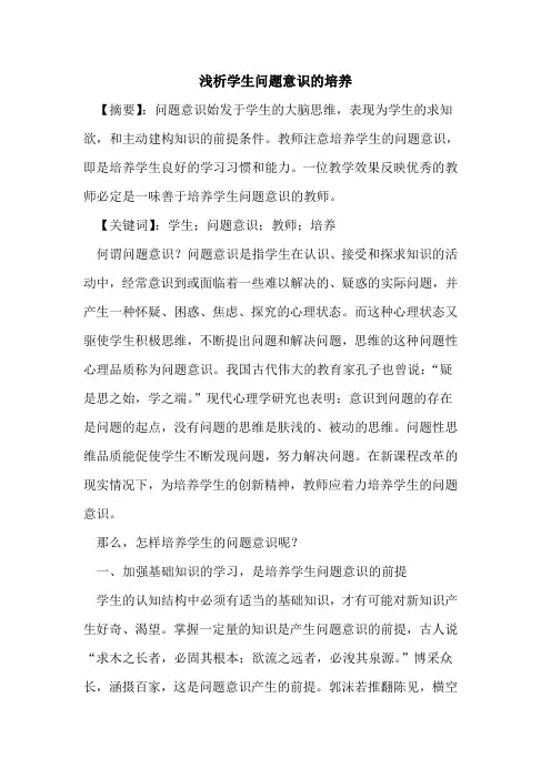 学生问题意识的培养