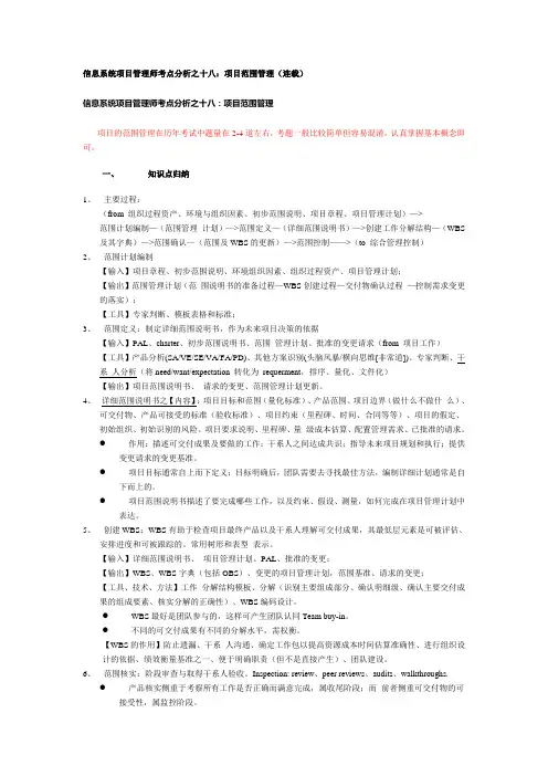 R信息系统项目管理师考点分析之十八：项目范围管理