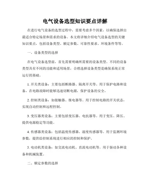 电气设备选型知识要点详解