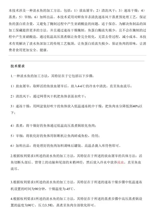 淡水鱼的加工方法与制作流程