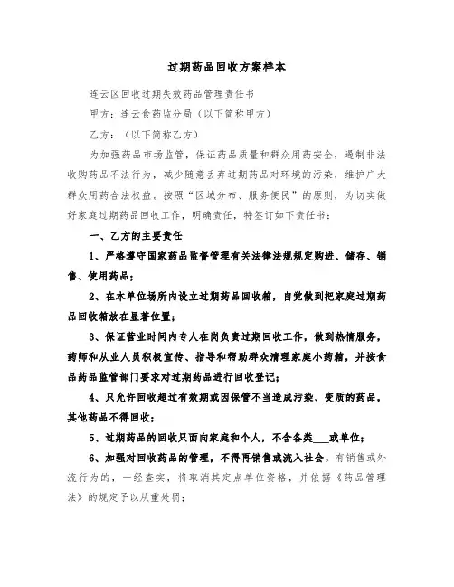 过期药品回收方案样本（3篇）