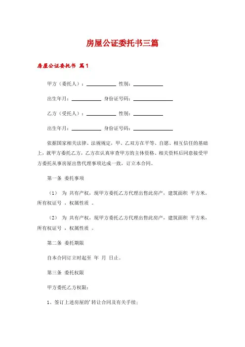 房屋公证委托书三篇