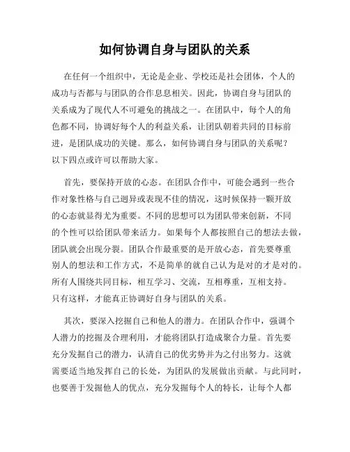 如何协调自身与团队的关系