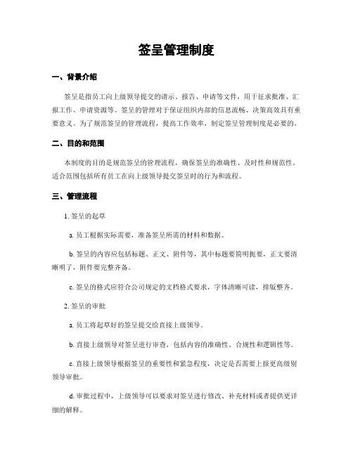 签呈管理制度
