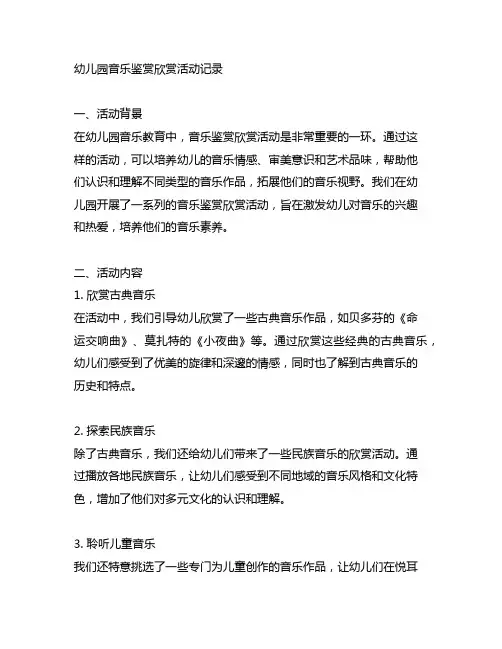 幼儿园音乐鉴赏欣赏活动记录 幼儿园音乐教育