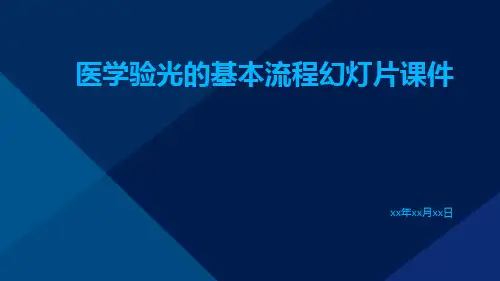 医学验光的基本流程幻灯片课件