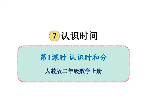 二年级上册第七单元第一课时认识时和分人教版