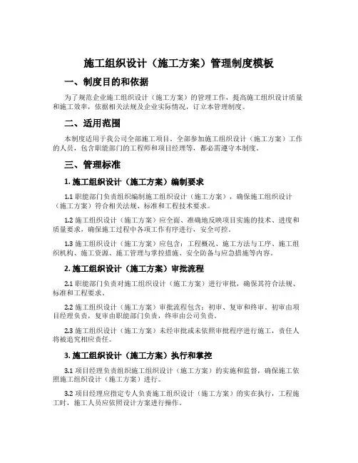 施工组织设计(施工方案)管理制度模板