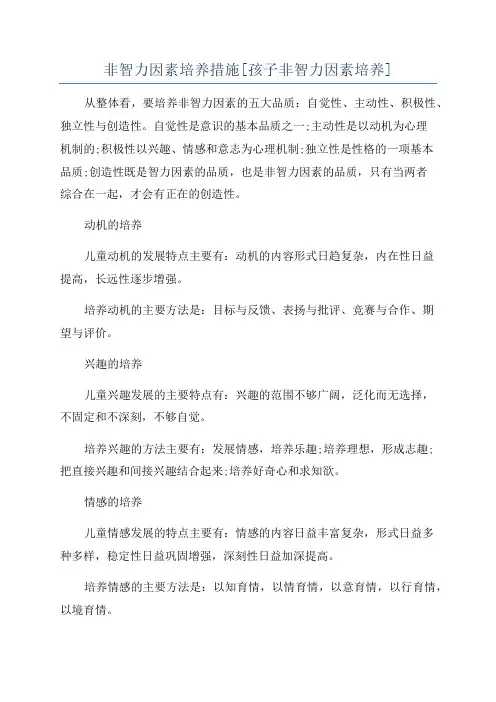 非智力因素培养措施[孩子非智力因素培养]