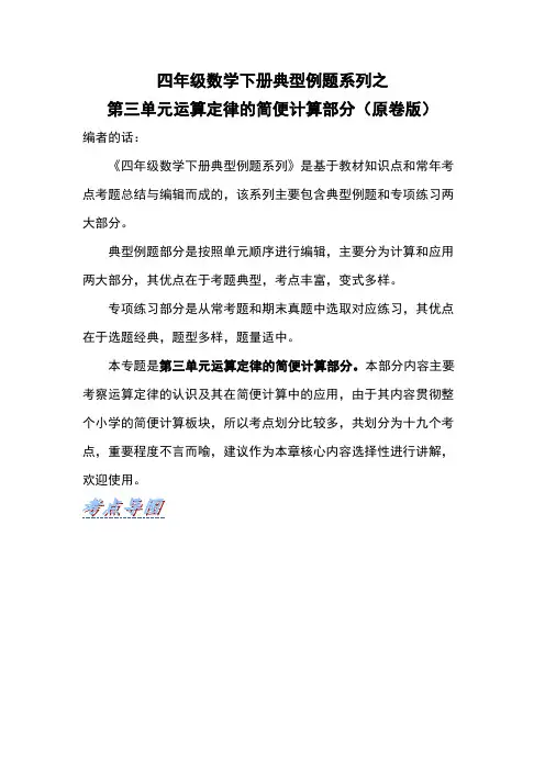 【典型例题系列】四年级数学下册典型例题系列之第三单元运算定律的简便计算部分原卷版人教版