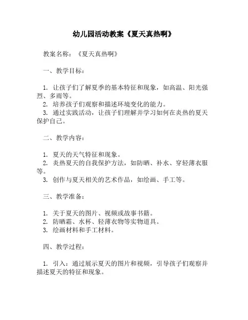 幼儿园活动教案《夏天真热啊》