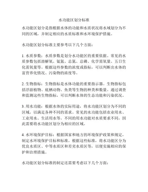 水功能区划分标准