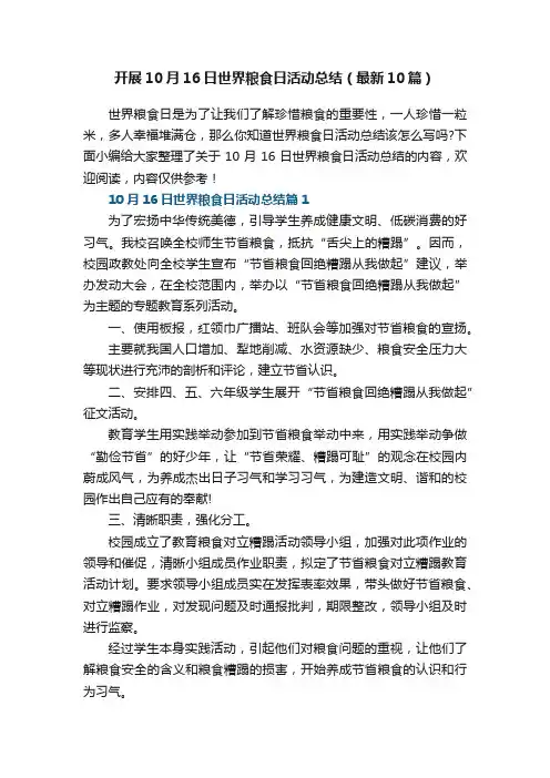 开展10月16日世界粮食日活动总结（最新10篇）