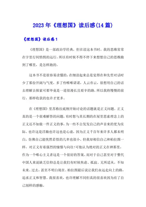 2023年《理想国》读后感(14篇)
