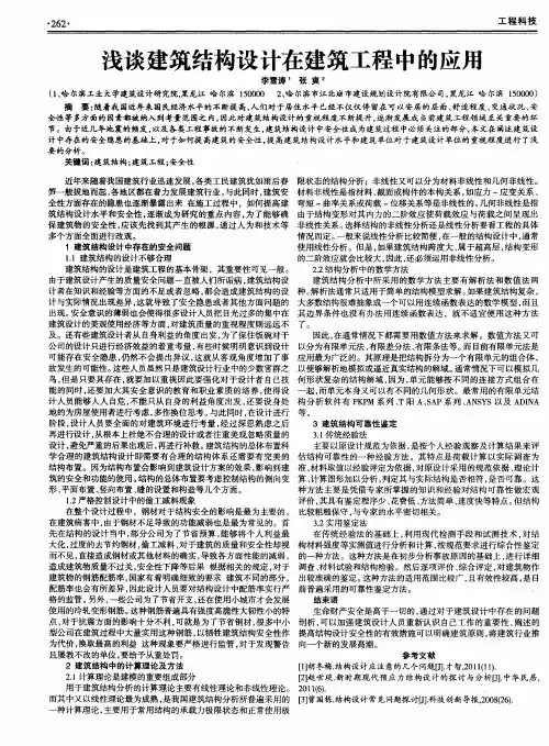 浅谈建筑结构设计在建筑工程中的应用