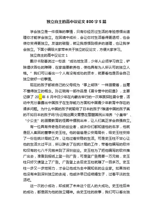 独立自主的高中议论文800字5篇