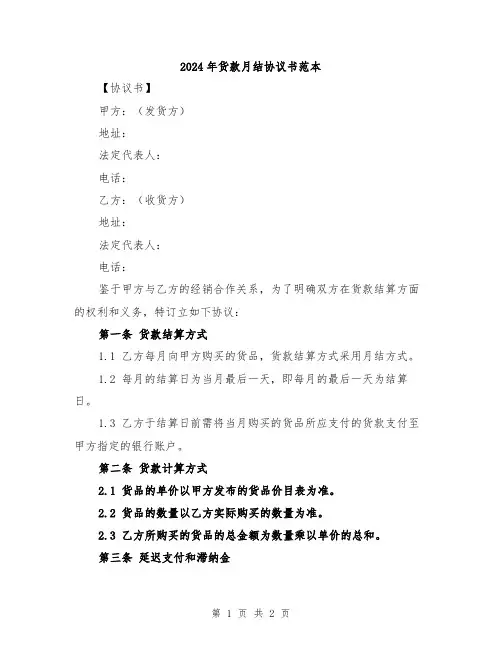 2024年货款月结协议书范本