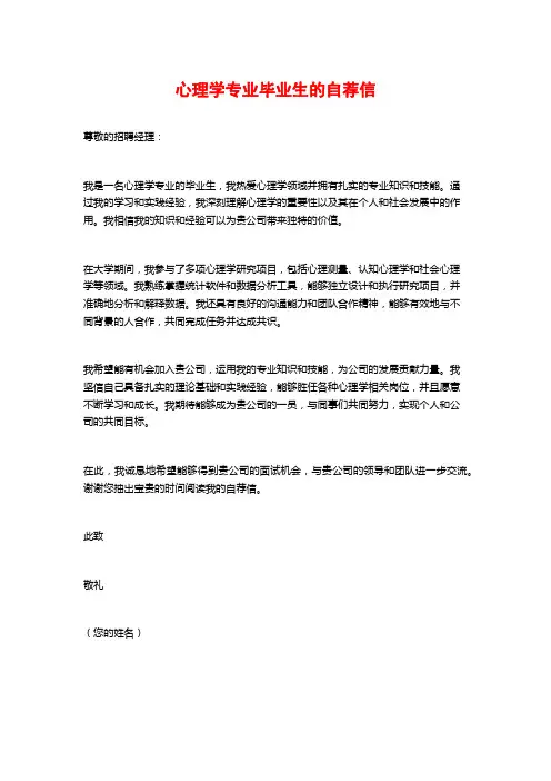 心理学专业毕业生的自荐信