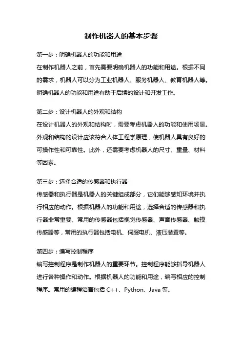 制作机器人的基本步骤