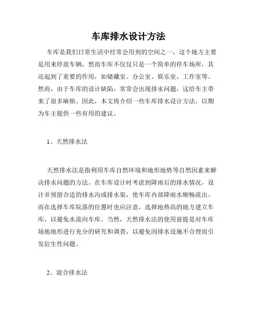 车库排水设计方法