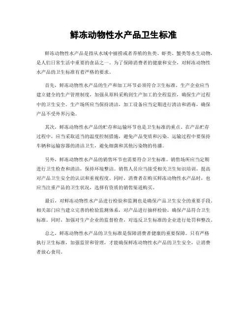 鲜冻动物性水产品卫生标准