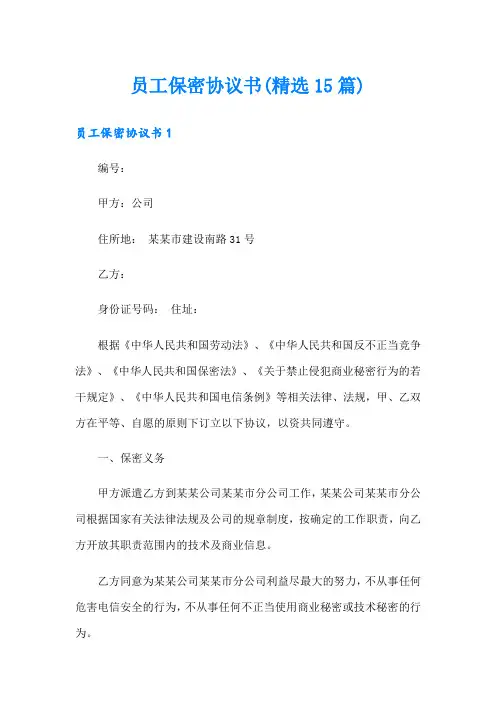 员工保密协议书(精选15篇)