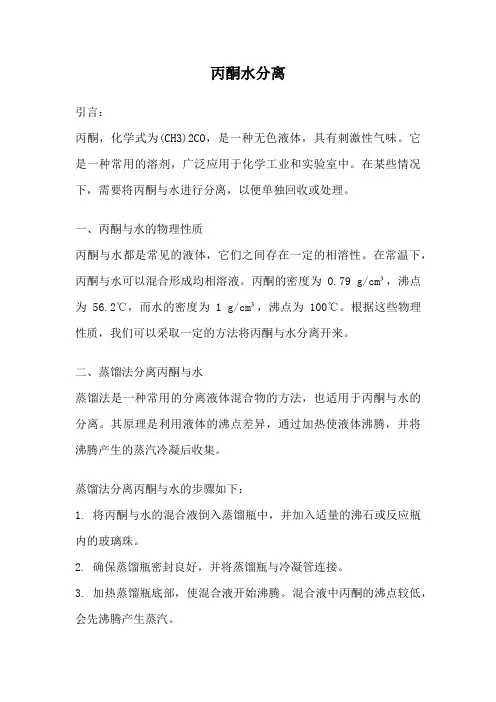 丙酮水分离