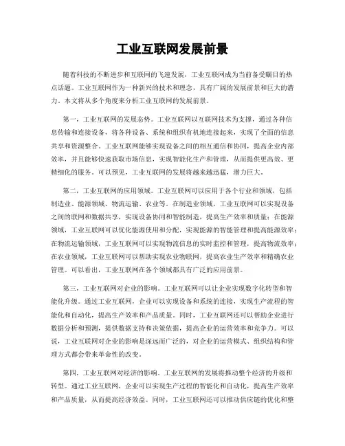 工业互联网发展前景