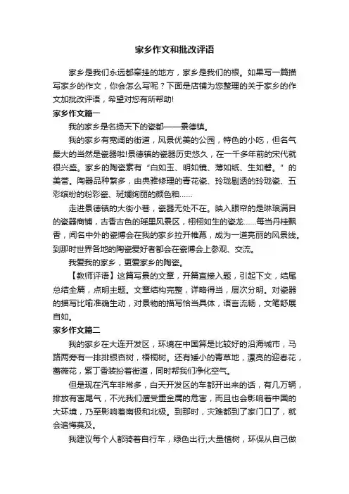 家乡作文和批改评语