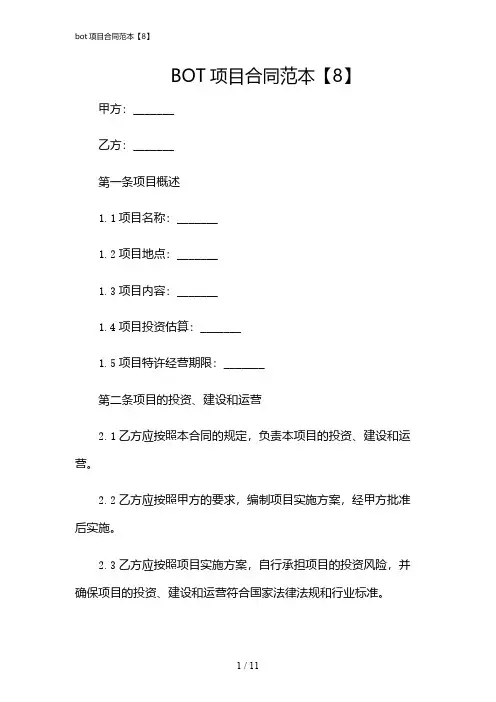 2024年bot项目合同范本【8】