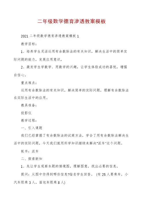 二年级数学德育渗透教案模板