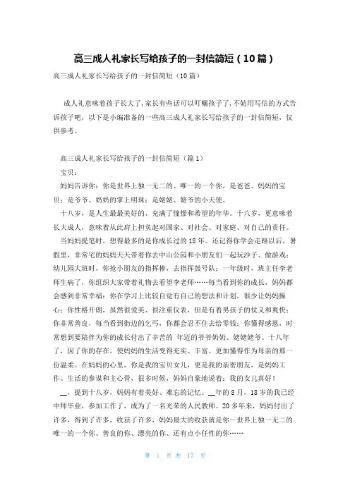 高三成人礼家长写给孩子的一封信简短(10篇)