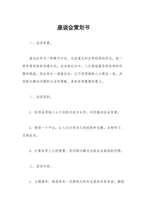 座谈会策划书