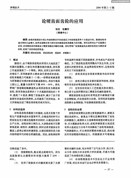 论硬齿面齿轮的应用