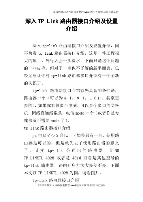 深入TPLink路由器接口介绍及设置介绍