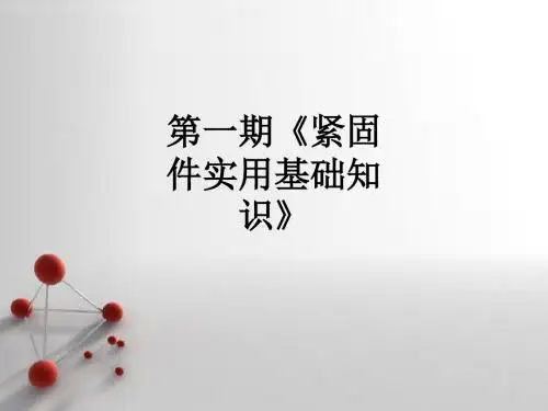 第一期《紧固件实用基础知识》ppt课件